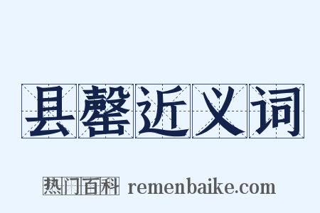 县罄近义词是什么意思的图片